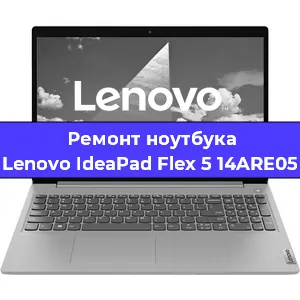 Замена кулера на ноутбуке Lenovo IdeaPad Flex 5 14ARE05 в Перми